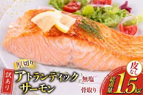 訳あり ノルウェー産 骨取り 皮なし サーモン 厚切り 切身 計1.5kg アトランティックサーモン [足利本店 宮城県 気仙沼市 20566125] 鮭 しゃけ アトラン 訳アリ わけあり ノルウェー 切り身 サーモン切身 鮭切身 さけ切身 骨取 骨取り切身