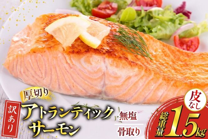 訳あり ノルウェー産 骨取り 皮なし サーモン 厚切り 切身 計1.5kg アトランティックサーモン [足利本店 宮城県 気仙沼市 20566125] 鮭 しゃけ アトラン 訳アリ わけあり ノルウェー 切り身 サーモン切身 鮭切身 さけ切身 骨取 骨取り切身