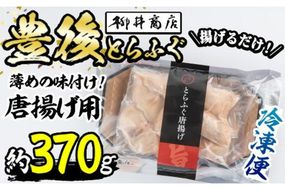 豊後とらふぐ 唐揚げ用 (約370g) とらふぐ ふぐ フグ 唐揚げ 簡単 揚げるだけ おつまみ 冷凍 養殖 国産 大分県 佐伯市【AB66】【柳井商店】