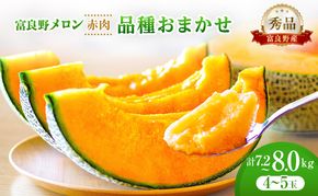 ＜2026年発送＞富良野メロン 秀品 4玉～5玉 （1玉約1.6kg～1.8kg）8kg箱 [ メロン フルーツ 果物 北海道 富良野 ]
