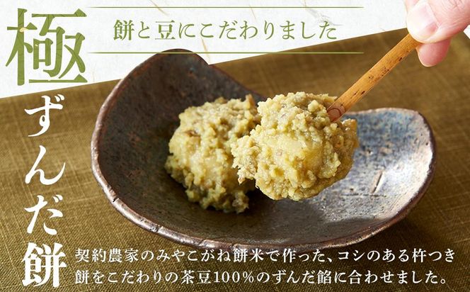 極ずんだ餅 大福 セット　【お菓子・和菓子・もち菓子・茶豆100％・ずんだ餡・塩豆・ずんだ・くるみ・草】 041009_CU002