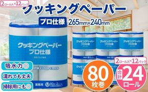 クッキングペーパープロ仕様 80枚巻 6パック 12ロール×2箱×1回(単品)／ キッチンペーパー プロ仕様 吸収力 油吸収 水拭き 多用途 厚手 80枚巻 6パック 大容量 まとめ買い 台所用品 キッチン便利グッズ 掃除用品 油切り 揚げ物シート 食材水切り 日用品