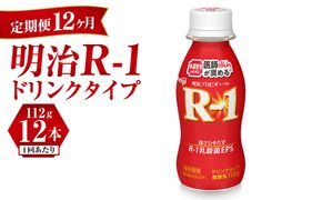 【定期便 12ヶ月】R-1ドリンク12本