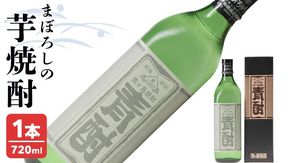 まぼろしの 芋焼酎 ！ 青酎 （筑西市産井上さつま使用） 1本 焼酎 お酒 酒 アルコール 芋 [BW063ci]