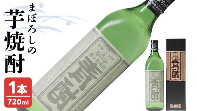 まぼろしの 芋焼酎 ！ 青酎 （筑西市産井上さつま使用） 1本 焼酎 お酒 酒 アルコール 芋 [BW063ci]