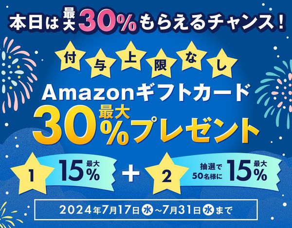 Amazonギフトカード最大30%分プレゼントキャンペーン【2024年7月】