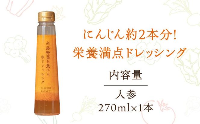 【 お試し用 】 糸島 野菜 を 食べる 生 ドレッシング （ 人参 × 1本 ）《糸島》【糸島正キ】 [AQA014] ドレッシング お試し ボトル ギフト 無添加 人気 野菜 人参 酵素 すりおろし