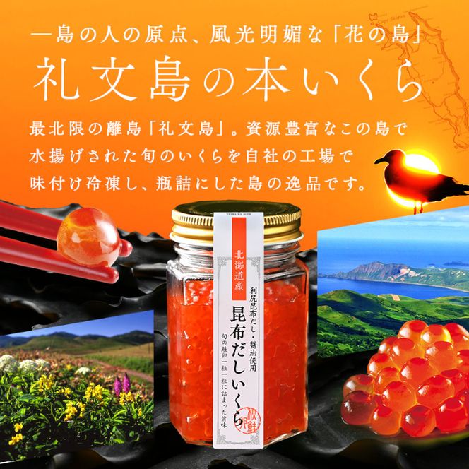 北海道 礼文島産 秋鮭 いくら 利尻昆布だし醤油漬け 110gｘ2瓶 魚貝類 魚卵 新鮮 瓶詰め 味付け 冷凍 粘り 厚み 高級料亭 日本三大昆布 旨味 成熟 弾ける プチッ うま味 溢れる 芳醇 