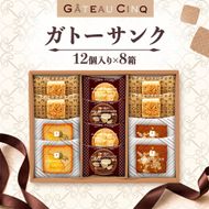 ガトーサンク 12個入り×8箱 菓子 焼き菓子 詰め合わせ セット フィナンシェ フロランタン ブラウニー スイーツ 個包装 プレゼント ギフト 愛知県 日進市