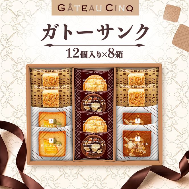ガトーサンク 12個入り×8箱 菓子 焼き菓子 詰め合わせ セット フィナンシェ フロランタン ブラウニー スイーツ 個包装 プレゼント ギフト 愛知県 日進市