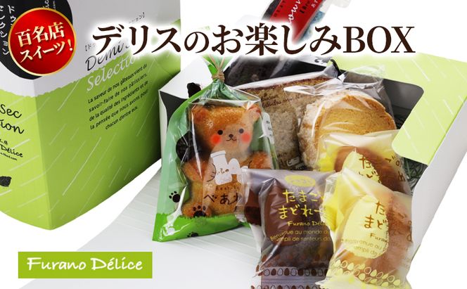 菓子工房フラノデリス デリスのお楽しみBOX ( お菓子 スイーツ デザート お祝い おやつ 贈り物 ギフト 甘い 手作り 北海道 道産 富良野 ふらの )