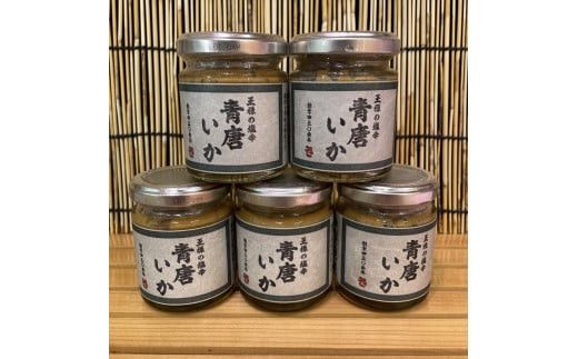 王様の塩辛 青唐 5本【イカ 塩辛 珍味 おつまみ 惣菜 海鮮 いかの塩辛 珍味 お取り寄せ 御中元 お中元 お歳暮 父の日 母の日 贈り物 日本酒 焼酎】【神奈川県小田原市早川】 142069_DQ365