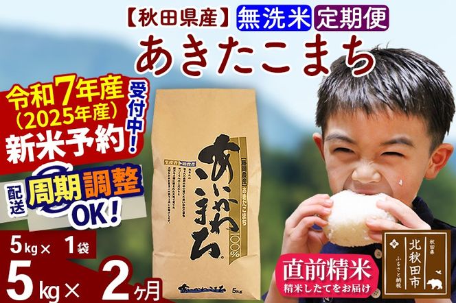 ※令和7年産 新米予約※《定期便2ヶ月》秋田県産 あきたこまち 5kg【無洗米】(5kg小分け袋) 2025年産 お届け周期調整可能 隔月に調整OK お米 藤岡農産|foap-30302