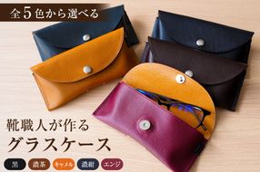 【色が選べる】靴職人が作るグラスケース 【0062-028】