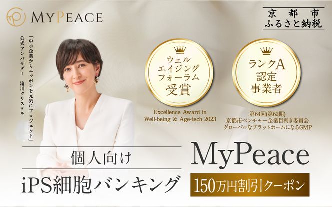 【アイ・ピース】iPS細胞バンキングサービス割引券(150万円)｜京都 ips 再生医療 最先端技術［ iPS細胞を血液から作製し保管する個人向けサービス 割引券 医療 細胞 保存 治療 美容 エイジングケア ふるさと納税 ］ 261009_A-ABR004
