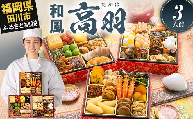 おせち 2027 博多久松 定番和風 三段重おせち『高羽』 6.5寸 3段重 3人前 おせち料理 重箱 お正月 冷凍おせち 縁起物 祝箸付 福岡 年末配送