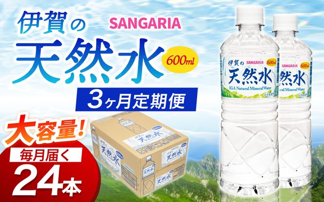 【3ヶ月定期便】サンガリア伊賀の天然水 １ケース（1ケース：600mL×24本）【igge-tkb0018】