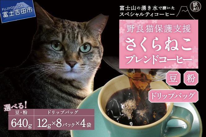【訳あり】野良猫保護支援 さくらねこ ブレンドコーヒー 富士山の湧き水で磨いた スペシャルティコーヒー 【 豆 640g / 粉 640g / ドリップ 12g×32袋 】 コーヒー 珈琲 ブレンドコーヒー スペシャルティコーヒー 挽き立て 山梨 富士吉田
