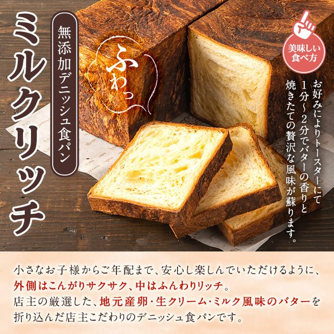 無添加デニッシュ食パン「ミルクリッチ」(計6斤・3斤×2本、約2.4kg) パン 食パン 冷凍 無添加 カットなし 冷凍配送 ぱん ブレッド 詰め合わせ 菓子パン【ブーランジェリーサンセリテ】akn048-03
