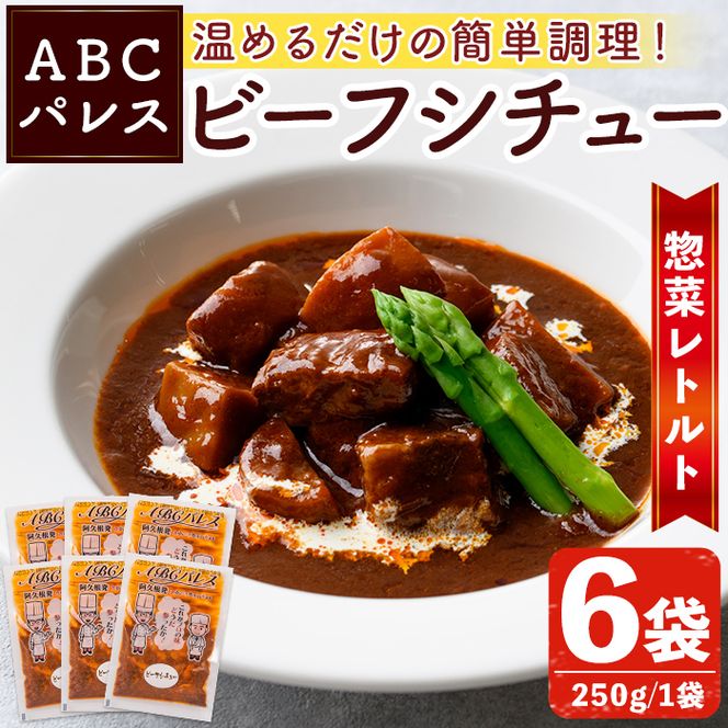 レンジやボイルで温めるだけの簡単調理！惣菜レトルト ビーフシチュー(250g×6袋) 肉 惣菜 レトルト シチュー ビーフシチュー 洋食 簡単調理【ABCパレス】akn039-03