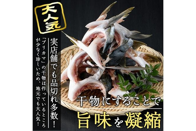 ひもの丸丁の塩ブリカマ（3～4枚入り）×５パック 大分県産 国産 ブリ ぶり 鰤 養殖ブリ 鰤かま 冷凍 大分県 佐伯市【DH148】【(株)ネクサ】