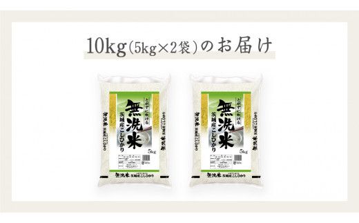 《 令和7年産 》茨城県産 無洗米 コシヒカリ 10kg ( 5kg × 2袋 ) こしひかり 米 コメ こめ 五ツ星 高品質 白米 精米 時短 期間限定 [AC027us]