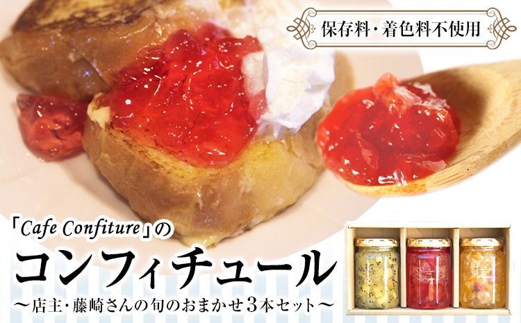 [カフェ・コンフィチュール]のコンフィチュール 旬のおまかせ160g×3本セット[30日以内に出荷予定(土日祝除く)] 季節限定 ジャム瓶 フルーツ スイーツ 熊本県御船町---mifune_cfe_2_480g---
