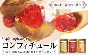 【カフェ・コンフィチュール】のコンフィチュール 旬のおまかせ160g×3本セット《30日以内に出荷予定(土日祝除く)》 季節限定 ジャム瓶 フルーツ スイーツ 熊本県御船町---mifune_cfe_2_480g---
