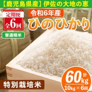 isa517-A 【定期便6回】 ＜普通精米＞令和6年産 鹿児島県伊佐産 特別栽培ひのひかり(計60kg・10kg×6ヵ月)【Farm-K】