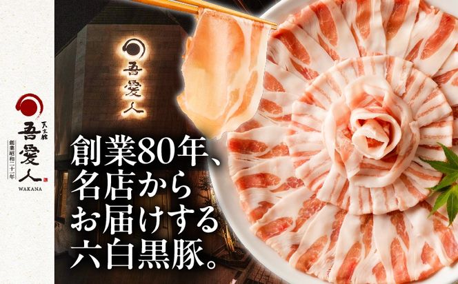 ＜選べる＞天文館 吾愛人 かごしま六白黒豚しゃぶしゃぶ鍋セット 2～4人前　K014-001_SKU