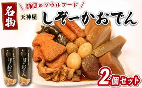 ＼「 ZIP! 」「秘密のケンミンSHOW極」「がっちりマンデー！！」で紹介／ おでん 2個セット 静岡おでん 天神屋 久能山東照宮献上 しぞーかおでん 簡単 レトルト アウトドア キャンプ 常温 保存 備蓄 晩酌 日本酒 おつまみ お惣菜 おでん 鍋 出汁 静岡 大根 牛すじ こんにゃく 昆布 黒はんぺん 卵 だし粉 静岡県 藤枝市 ふるさと人気 [PT0239-000001]