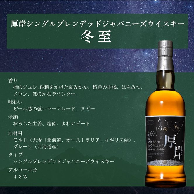 厚岸シングルブレンデッドジャパニーズウイスキー「冬至」& 厚岸産 殻付き牡蠣 [ ウイスキー 洋酒 酒 お酒 晩酌 牡蠣 カキ 旬  詰め合わせ セット 北海道 厚岸町 ]