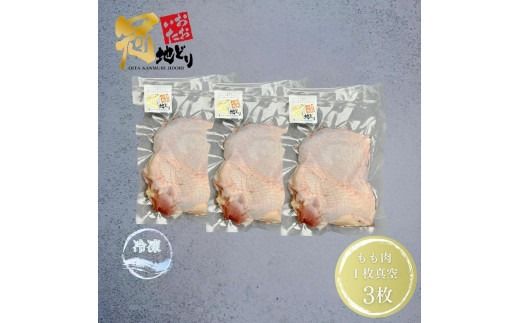 おおいた冠地どり 「もも肉」 3枚 / 1枚真空_2489R