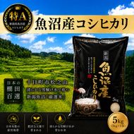 【令和7年産】【食味鑑定士厳選】日本棚田百選のお米　天空の里 魚沼産 こしひかり 5kg