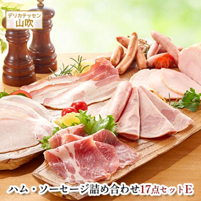 ハム ソーセージ 詰め合わせ17点セットE 約2.1kg デリカテッセン山吹 お肉 ハム ソーセージ ウインナー コンビーフ ベーコン レバーペースト 加工品 
