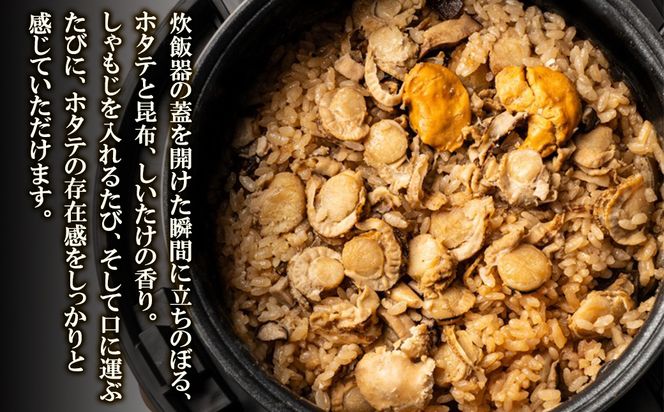 北海道産 ホタテゴロゴロ 炊き込みご飯の素 220g×1袋 2合炊き