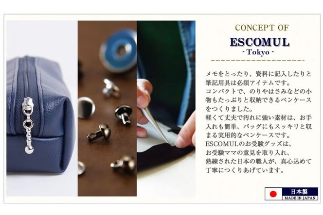 AJ156 Marycoco ESCOMUL ペンケース 濃紺 [cng-01 筆箱 筆入れ 革 レザー ナイロン 文房具 小学生 高校生 メアリーココ 長崎県 島原市 ]