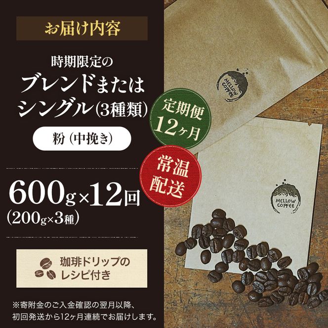 【定期便12ヶ月・メール便】時期限定のブレンドまたはシングル ドリップ コーヒー 600g(200g×3袋)中挽き 飲料 飲み物 ドリンク コーヒー豆 飲み比べ コーヒーブレイク 