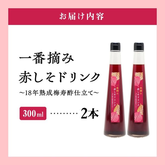 『一番摘み赤しそドリンク～18年熟成梅寿酢仕立て～』 300ｍｌ２本 一番摘み赤しそ 国産梅 無添加 こだわり 飲料 18年以上 熟成 エキス 清涼飲料水 食前 シロップ アイスクリーム 七福醸造 H001-126