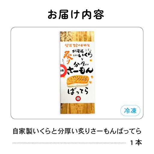 留萌蛇の目名物「自家製いくらと分厚い炙りさーもんばってら」1本 バッテラ イクラ さーもん サーモン 自家製 あぶり 北海道 留萌 蛇の目 寿司 押し寿司 名物 R028-005