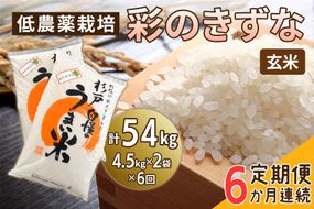 新米 [定期便／6ヶ月] 低農薬栽培の彩のきずな《玄米》計54kg (4.5kg×2袋×6ヶ月連続)｜おいしい お米 コメ こめ ご飯 ごはん 白米 玄米 お取り寄せ 直送 贈り物 贈答品 ふるさと納税 埼玉 杉戸 [0554]