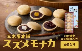 【J09019】大分スズメモナカ　6個入り　三木屋本舗×北村直登コラボBOX入り