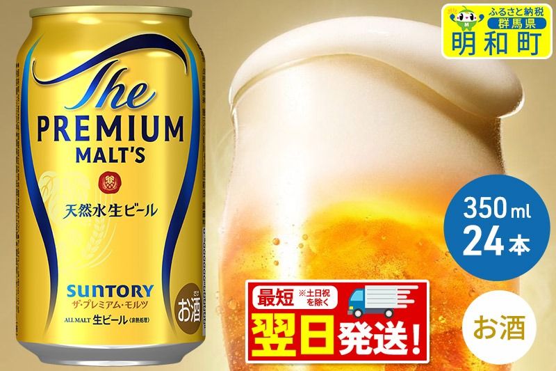 [最短翌日発送]ザ・プレミアム・モルツ 350ml×24缶|10_omr-022401