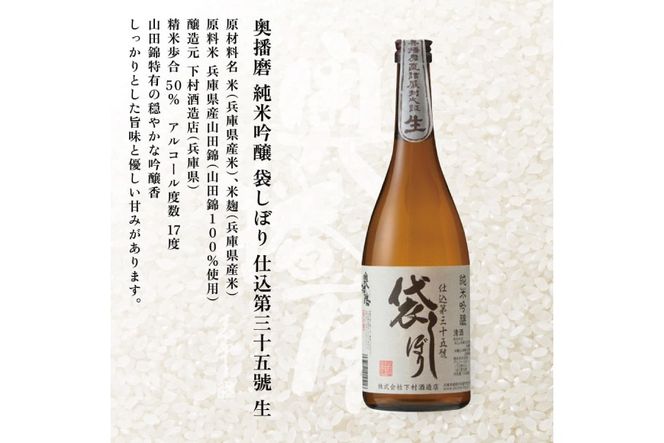 奥播磨 袋しぼり 純米大吟醸 ・ 純米 飲み比べ セット 仕込第三十五號 仕込第二十九號 各720ml 下村酒造店 加東市産山田錦使用 化粧箱入[ 日本酒 酒 お酒  四合瓶 贈答品 筋肉隆々 骨太 ] アルコール 家飲み 宅飲み 晩酌 