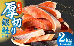 kgpZ007 【定期便】厚切り 銀鮭 切り身 2kg 14切れ前後【TVで紹介 訳あり サイズ不揃い 海鮮 魚介 鮭 さけ しゃけ お弁当 2026年2月＆5月発送 全2回】
