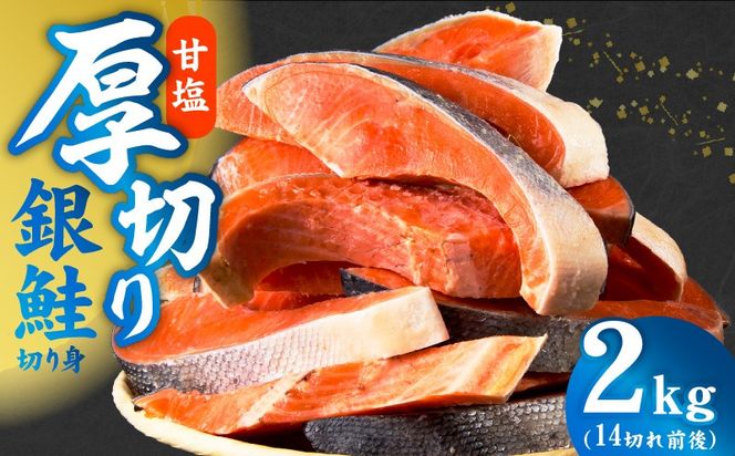 kgpZ007 【定期便】厚切り 銀鮭 切り身 2kg 14切れ前後【TVで紹介 訳あり サイズ不揃い 海鮮 魚介 鮭 さけ しゃけ お弁当 2026年2月＆5月発送 全2回】