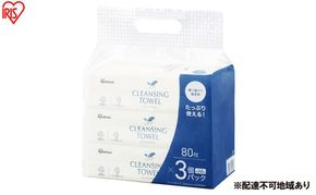 【80枚入り×12個】クレンジングタオル 80枚入 DTSC-3P80 ペーパータオル クレンジングタオル  クレンジング 洗顔 アイリス アイリスオーヤマ ハンドタオル 使い捨て 顔 手 拭き取り タオル フェイスタオル 洗顔