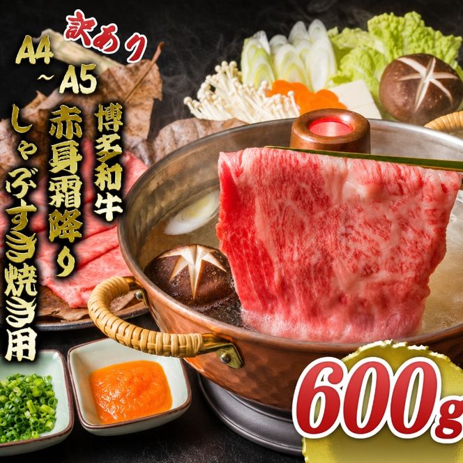 訳あり 博多和牛 A4～A5 赤身 霜降り しゃぶしゃぶ すき焼き 600g 肩 モモ しゃぶすき 訳アリ 牛肉 国産 黒毛和牛 肉 お肉 牛 ※配送不可:離島