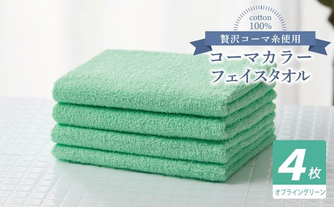 010B1911 コーマカラーフェイスタオル4枚セット（オプライングリーン）【泉州タオル 国産 吸水 薄手 普段使い 無地 シンプル 日用品】