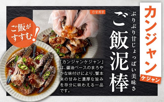 G5688 【先行予約】ケジャン食べ比べセット 300ｇ×4P（ヤンニョムケジャン2P・カンジャンケジャン2P）【2027年1月以降発送 韓国料理 韓国 キムチ ケジャン カニ 蟹】